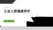 久坐人群健康養(yǎng)護(hù)