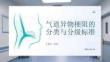 气道异物梗阻的分类与分级标准