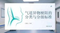 气道异物梗阻的分类与分级标准