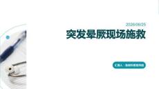 突发晕厥现场施救