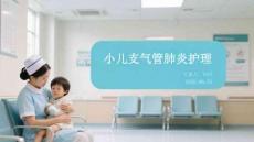小儿支气管肺炎护理