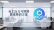 员工压力与情绪管理培训方案