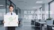 员工职业发展规划与能力提升
