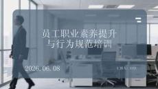 员工职业素养提升与行为规范培训