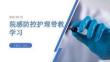 院感防控護理帶教學(xué)習(xí)