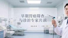 早期胃癌篩查與診治專家共識