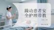 躁動患者安全護理帶教