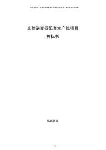 光伏逆变器配套生产线项目投标书