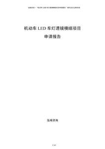 机动车LED车灯透镜模组项目申请报告