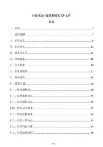计量行业计量误差校准SOP文件