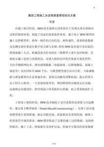 建筑工程施工全流程质量管控优化方案