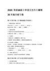 2026秋统编版小学语文五升六暑期30天每日练习卷