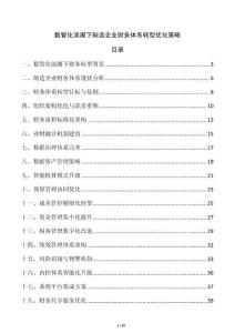 數(shù)智化浪潮下制造企業(yè)財務(wù)體系轉(zhuǎn)型優(yōu)化策略