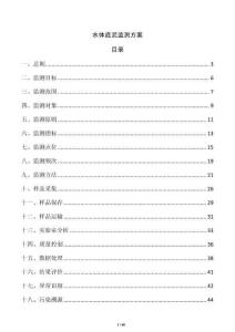 水体底泥监测方案