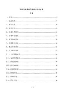 塑料门窗成品存储保护作业方案