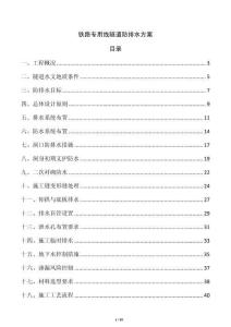铁路专用线隧道防排水方案