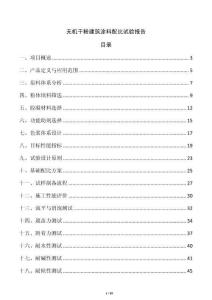 无机干粉建筑涂料配比试验报告
