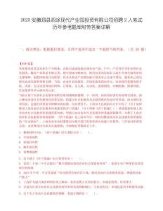 2025安徽泗县泗涂现代产业园投资有限公司招聘2人笔试历年参考题库附带答案详解