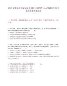 2025安徽黃山市保安服務有限公司招聘15人筆試歷年參考題庫附帶答案詳解