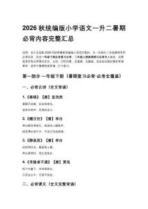 2026秋统编版小学语文一升二暑期必背内容完整课后版