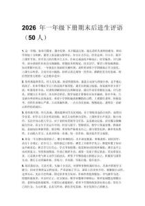 2026年一年级下册期末后进生评语（50人）