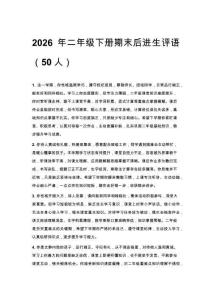 2026年二年级下册期末后进生评语（50人）
