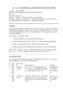 ISO 14001 环境管理体系认证申请资料与体系文件编写模板
