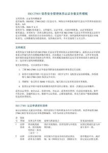 ISO 27001 信息安全管理体系认证全套文件模板