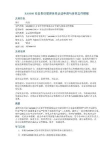 SA8000_社会责任管理体系认证申请与体系文件模板