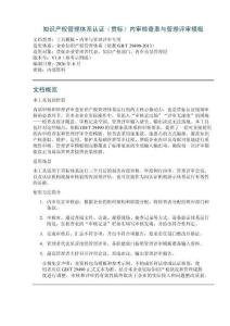知识产权管理体系认证（贯标）内审检查表与管理评审模板