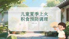 儿童夏季上火积食预防调理