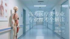 高考醫(yī)療類專業(yè)報考全解讀