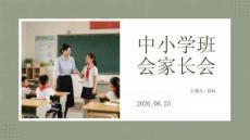 中小学班会家长会