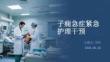 子癇急癥緊急護理干預(yù)
