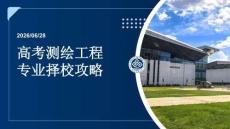 高考測繪工程專業(yè)擇校攻略