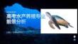 高考水产养殖专业前景分析