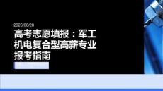 高考志愿填報：軍工機電復合型高薪專業(yè)報考指南