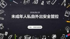 未成年人私自外出安全管控課