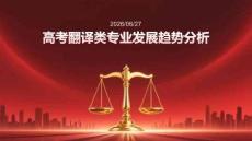 高考翻譯類專業(yè)發(fā)展趨勢分析