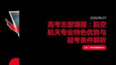 高考志愿填報：航空航天專業特色優勢與報考條件解析