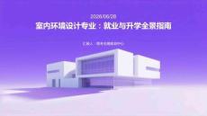 高考志愿填報：室內環境設計專業就業與升學攻略