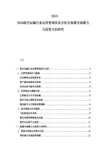 2025-2030航空运输行业运营管理优化分析及客源市场潜力与投资方向研究