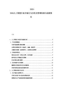 2025-2030人工智能行业市场行为分析及管理机制与创新报告