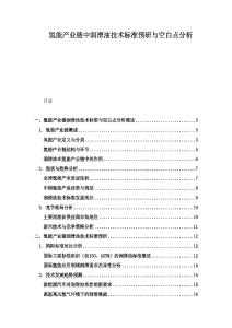 氢能产业链中润滑油技术标准预研与空白点分析