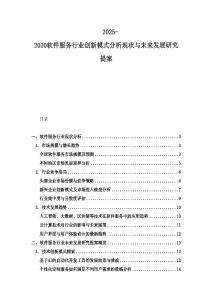 2025-2030软件服务行业创新模式分析现状与未来发展研究提案
