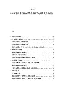 2025-2030互聯(lián)網(wǎng)電子商務(wù)平臺(tái)物流配送電商企業(yè)競(jìng)爭(zhēng)報(bào)告