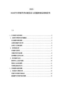 2025-2030汽车零部件供应链优化与质量控制标准制研究