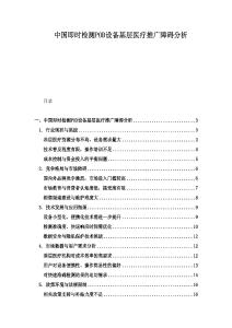 中国即时检测POD设备基层医疗推广障碍分析