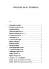 中国绿色建筑认证体系与开发商实践评估