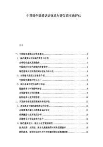 中国绿色建筑认证体系与开发商实践评估